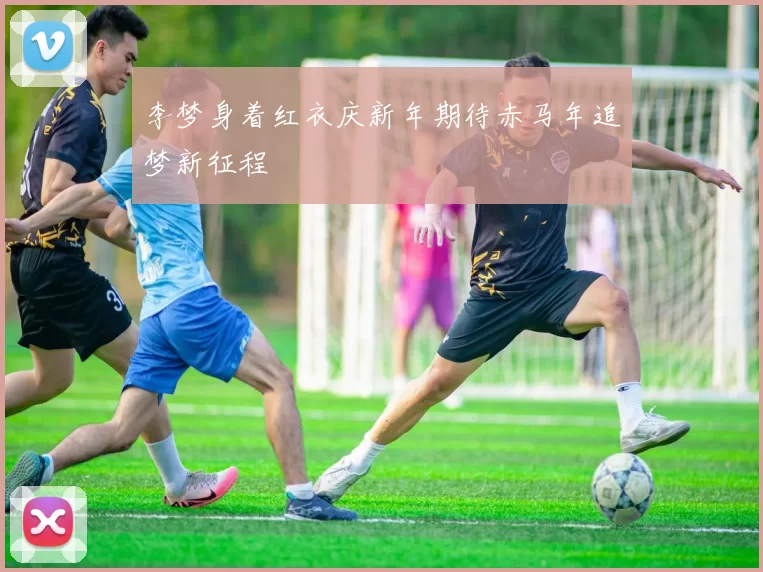 李梦身着红衣庆新年期待赤马年追梦新征程