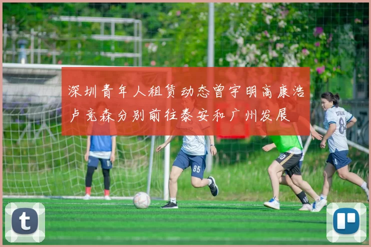 深圳青年人租赁动态曾宇明高康浩卢竞森分别前往泰安和广州发展