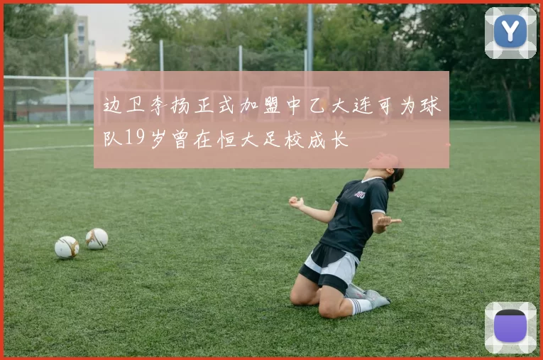 边卫李扬正式加盟中乙大连可为球队19岁曾在恒大足校成长