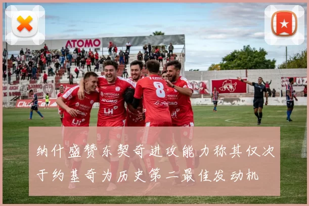 纳什盛赞东契奇进攻能力称其仅次于约基奇为历史第二最佳发动机