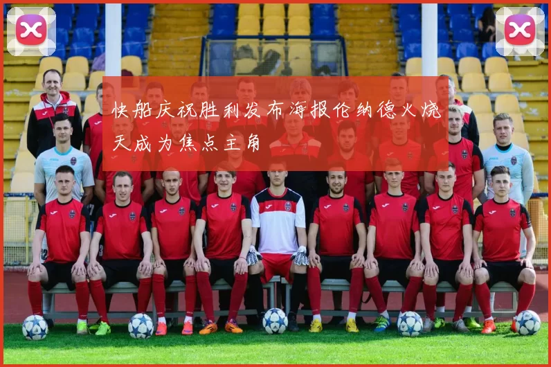 快船庆祝胜利发布海报伦纳德火烧天成为焦点主角