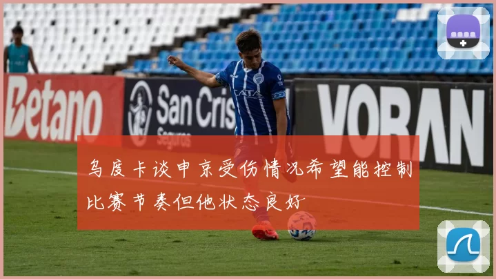 乌度卡谈申京受伤情况希望能控制比赛节奏但他状态良好