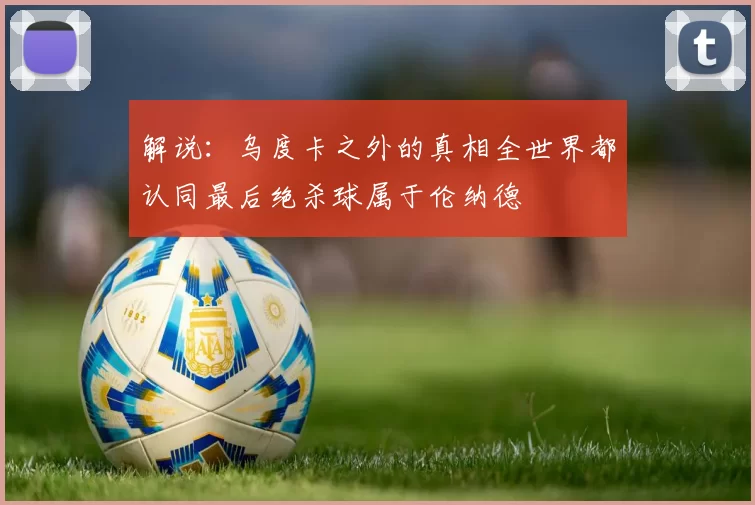 解说：乌度卡之外的真相全世界都认同最后绝杀球属于伦纳德