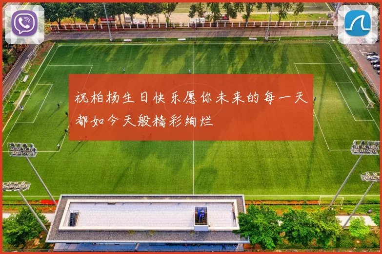 祝柏杨生日快乐愿你未来的每一天都如今天般精彩绚烂