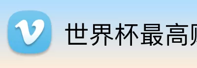世界杯最高赔率 logo